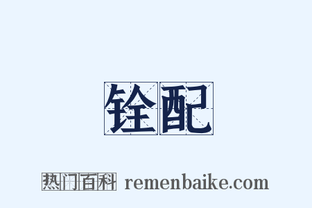 铨配是什么意思的图片